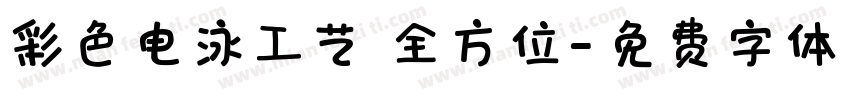 彩色电泳工艺 全方位字体转换